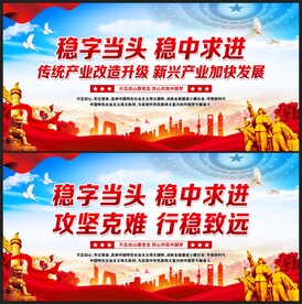 稳字当头