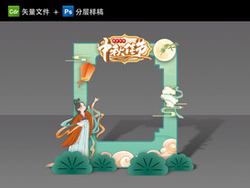 中秋拍照框