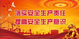 安全生产