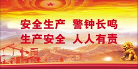 安全生产