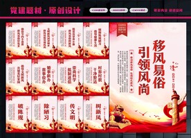 移风易俗