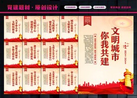 文明城市展板