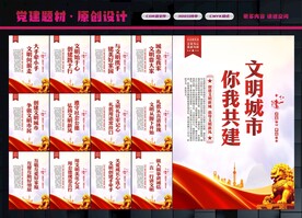 文明城市展板