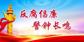 廉政展板 