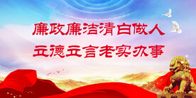 廉政展板 