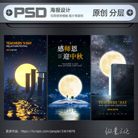 教师节海报中秋节海报
