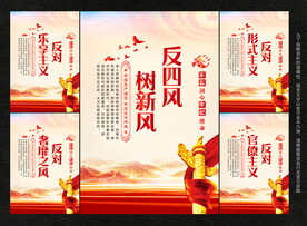 反四风
