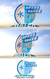 保护水资源
