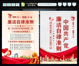 廉洁自律准则