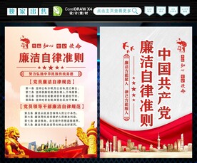 廉洁自律准则