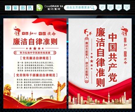 廉洁自律准则