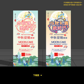 中秋展架