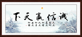 诚信赢天下