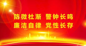 廉政展板