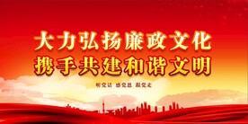 廉政展板