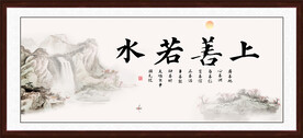 上善若水