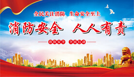 消防安全 人人有责