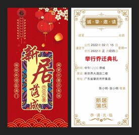 乔迁邀请函 