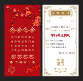 新居乔迁请帖