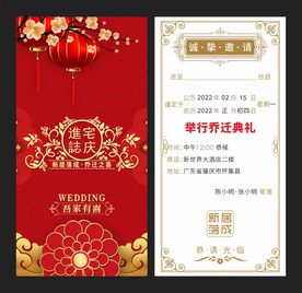 搬迁请帖