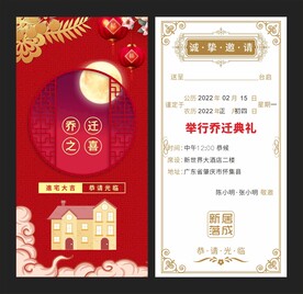 乔迁之禧请帖