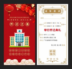 乔迁喜宴请帖