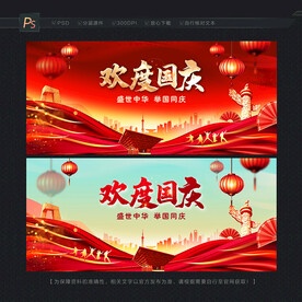 欢度国庆