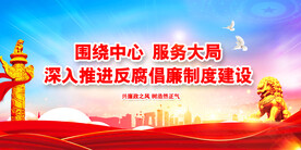 廉政 
