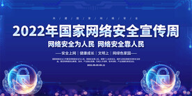 国家网络安全周宣传