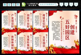 创建五好园区