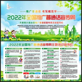 全国推广普通话宣传周