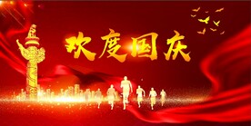 国庆