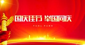 国庆