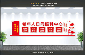 老年人日间照料中心