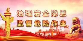安全生产
