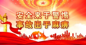 安全生产