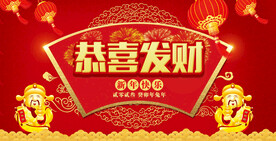 恭喜发财