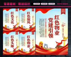 党建引领红色物业