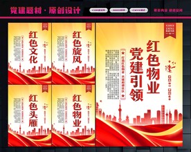 党建引领红色物业