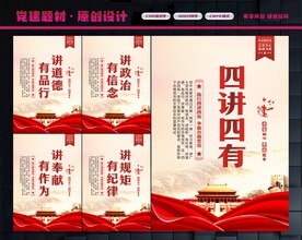 四讲四有