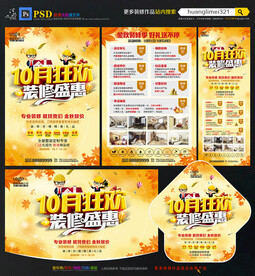 10月装修宣传单