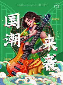国潮 