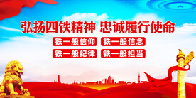 四铁精神