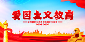 爱国主义教育