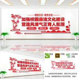 廉洁校园