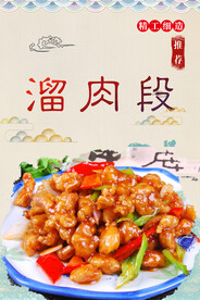 溜肉段