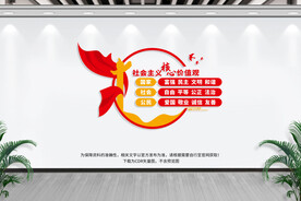 社会主义核心价值观