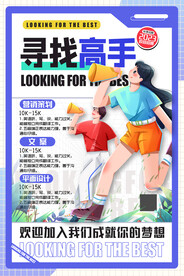 招聘海报