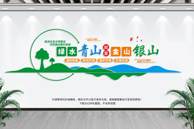 绿水青山就是金山银山