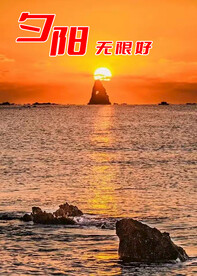 夕阳落日晚霞